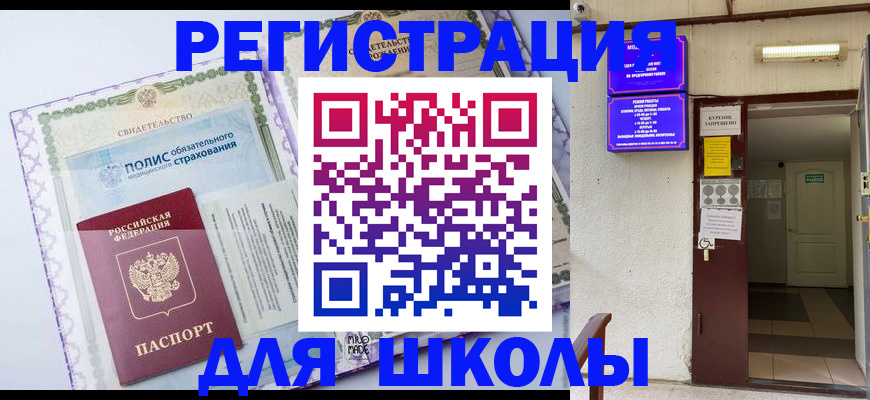 прописка для школы в Тихорецке